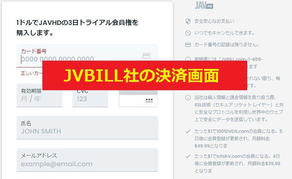 JVBILL社の決済画面